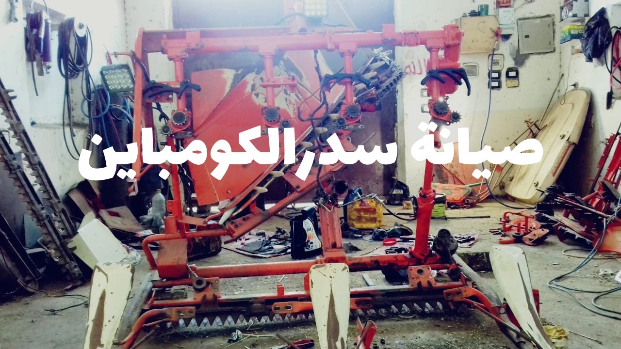 صيانة سدرالكومباين | How to maintain the combine