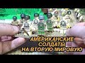 LEGO СОЛДАТЫ США НА ВТОРУЮ МИРОВУЮ ВОЙНУ - МОЯ КОЛЛЕКЦИЯ