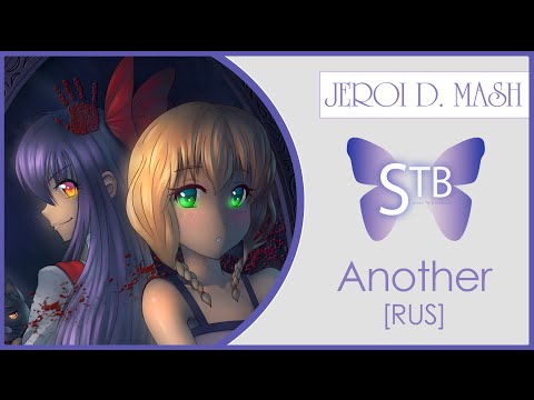 【STB original lyrics】Jeroi D. Mash - Another (Witch's House RUS cover)