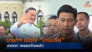 นายกฯ เปิดใจ “ปานปรีย์” ลาออก เผยขอโทษแล้ว | MONO เจาะข่าวเด็ด | 29 เม.ย. 67