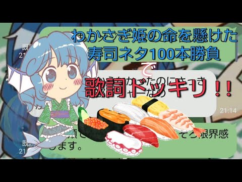 Line わかさぎ姫の命を懸けた寿司ネタ100本勝負 で歌詞ドッキリしてみたww 東方project コラボ企画 登録者1万6000人突破記念 Youtube Line わかさぎ姫の命を懸けた寿司ネタ100本勝負 で歌詞ドッキリしてみたww 東方project コラボ企画 登録者1万6000人突破記念 Youtube