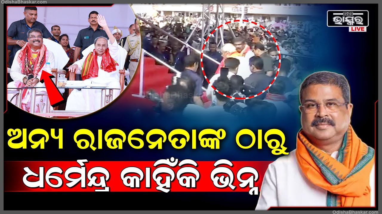 ଅନ୍ୟ ରାଜନେତାମାନଙ୍କ ଠାରୁ କାହିଁକି ସ୍ୱତନ୍ତ୍ର ଭାବେ ବାରି ହୋଇପଡୁଛନ୍ତି କେନ୍ଦ୍ରମନ୍ତ୍ରୀ ଧର୍ମେନ୍ଦ୍ର ପ୍ରଧାନ