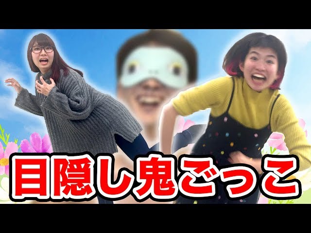 目隠し鬼