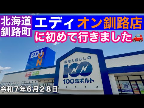 【北海道エディオン釧路店】北海道釧路郡釧路町家電量販店エディオン釧路店さん(旧100満ボルト)へ初めて行きました🚗晴れた北海道釧路ドライブ動画☀️令和7年6月28日DJIOSMOACTION4で4K