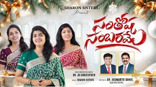 Download Lagu Santhosha Sambarame || Latest Christmas song,JK Christopher, Dr.Akumarthi Daniel,Sharon sisters-2025 MP3