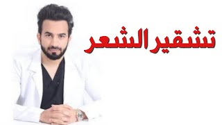 تفتيح الشعر أو التشقير - دكتور طلال المحيسن