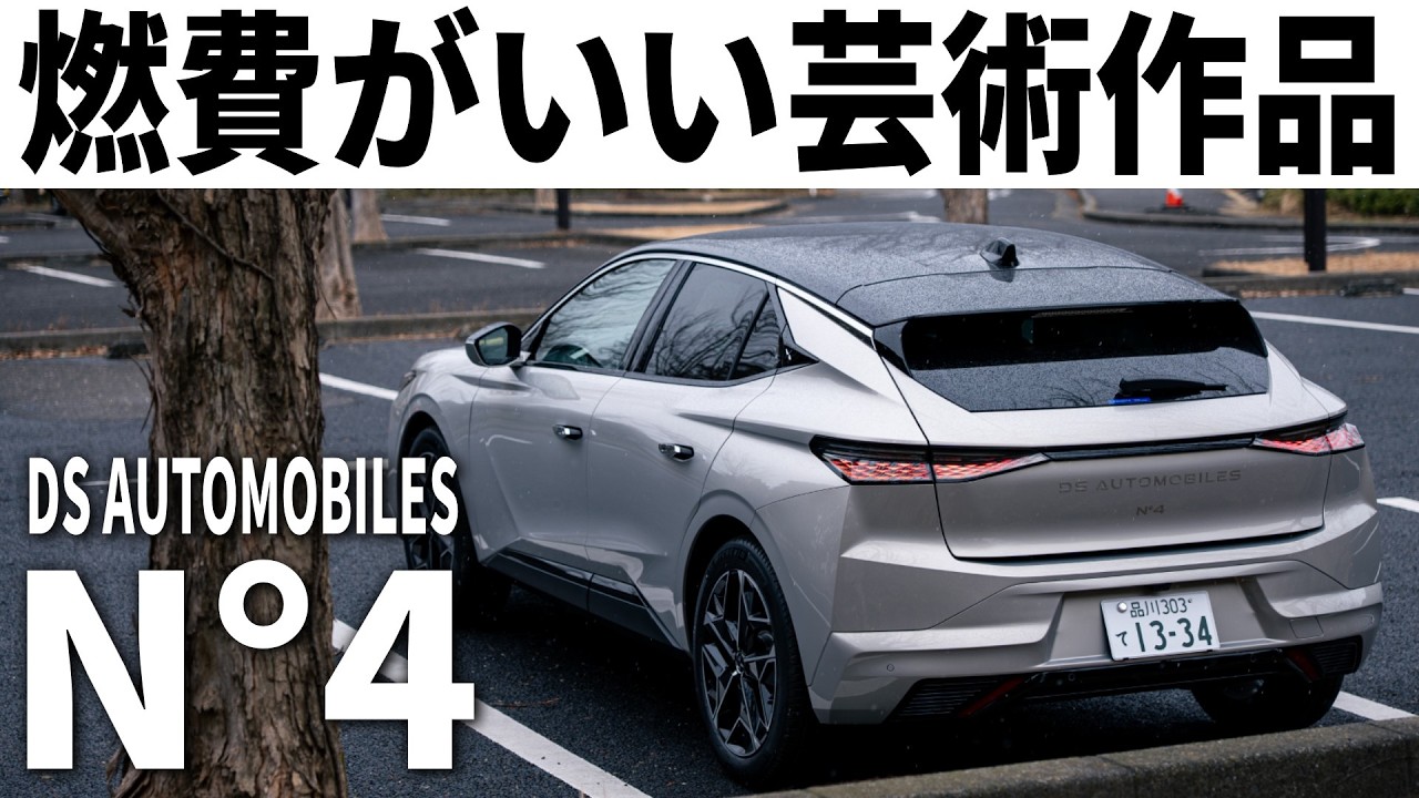 【初試乗】とんでもない燃費を叩き出す高級車「新型DS N°4」走行・燃費レポート