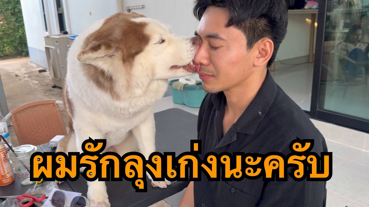 ผมพูดไม่ได้แต่ผมแสดงออกว่ารักลุงเก่งในแบบของผมนะครับ