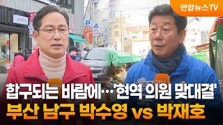 [격전지를 가다] 합구되는 바람에…'현역 의원 맞대결' 부산 남구 박수영 vs 박재호 / 연합뉴스TV (YonhapnewsTV)