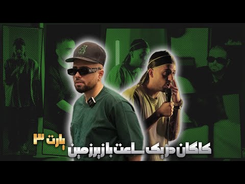 گفت‌وگو با کاگان - بخش سوم | Interview W/ Kagan - Pt.3