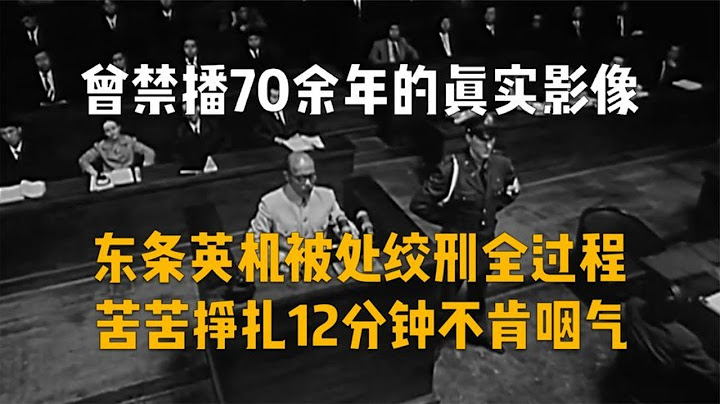 曾禁播70年的真实影像，东条英机绞刑全过程，日本天皇投降全过程 - 天天要闻