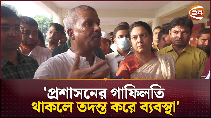 'প্রশাসনের গাফিলতি থাকলে তদন্ত করে ব্যবস্থা' | Asif Nazrul | Channel 24