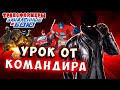 УРОК и ОПЫТ от КОМАНДИРА в Трансформеры Закаленные в Бою Transformers Forged To Fight # 495