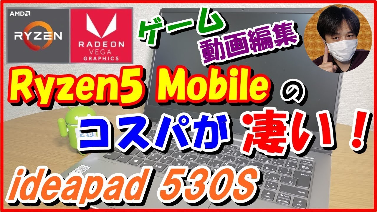 Lenovo ideapad 530S開封ﾚﾋﾞｭｰ！ ｹﾞｰﾑや動画編集の動作確認など(高ｺｽﾊﾟ