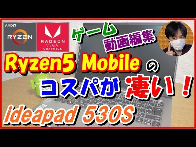 Lenovo ideapad 530S開封ﾚﾋﾞｭｰ！ ｹﾞｰﾑや動画編集の動作確認など(高ｺｽﾊﾟ