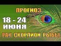 Таро прогноз (гороскоп)  с 18 по 24 июня  РАК, СКОРПИОН, РЫБЫ