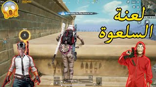 أقوى تيم نوباية ضد السلعوة الغلبانة !! 🔥😈 PUBG MOBILE