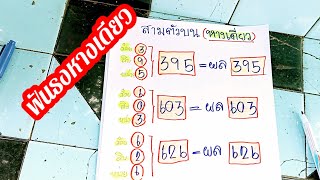 เลขเด็ดงวดนี้✅ฟันธง สามตัวบน❤หางเดียวรอลุ้น1/4/67#เลขเด็ด