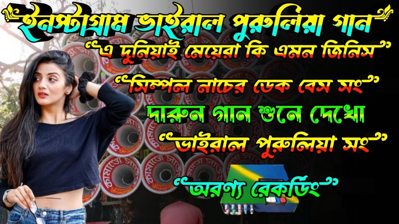 🫵 এ দুনিয়ায় মেয়েরা ভাই কি এমন জিনিস পুরুলিয়া গান 🚩 ইন্সটাগ্রাম ভাইরাল পুরুলিয়া গান 