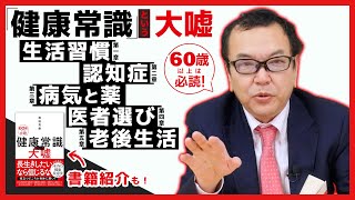 『「健康常識」という大嘘』理屈と実際は違う！【著書紹介もあり】
