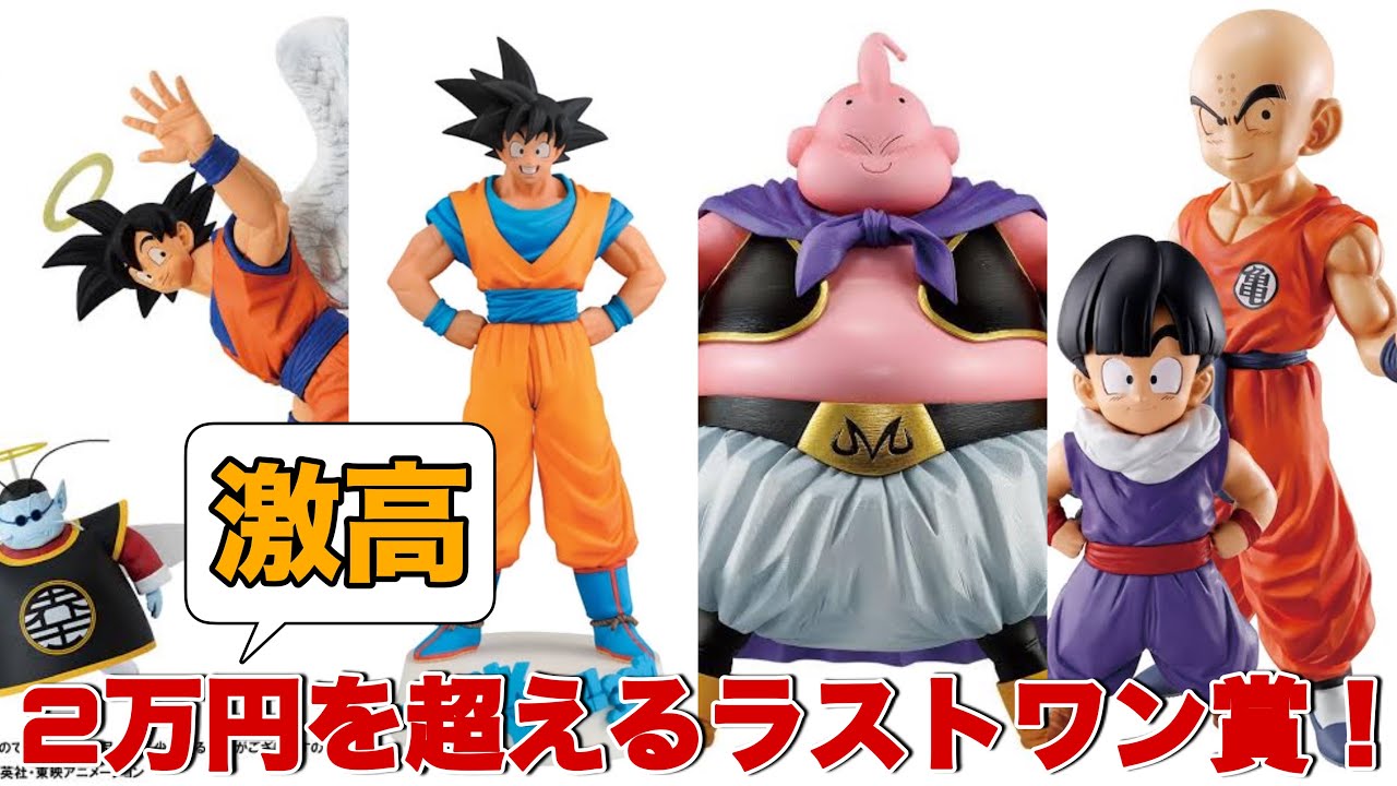 ドラゴンボール】激高！現在相場が2万円を超えるラストワン賞をご紹介