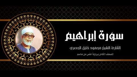 14 #سورة_إبراهيم #الشيخ_محمود_خليل_الحصري#Mahmoud_Khalil_Al_Hussary #المصحف_كامل #برواية_حفص_عن_عاصم