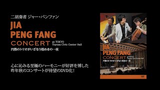 二胡奏者・賈鵬芳 DVD告知映像『ジャー・パンファン コンサートat Tokyo Toyosu Civic Center Hall〜円熟のトリオがいざなう煌めきの一夜』2021.9月発売