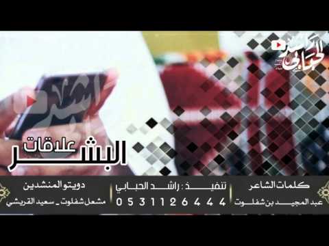 جديد علاقات البشر كلمات عبدالمجيد بن شفلوت دويتو مشعل شفلوت و سعيد القريشي ت راشد الحبابي