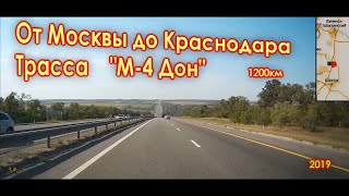 От Москвы (133км) до Краснодара по "М-4 Дон" ( 08 2019 )