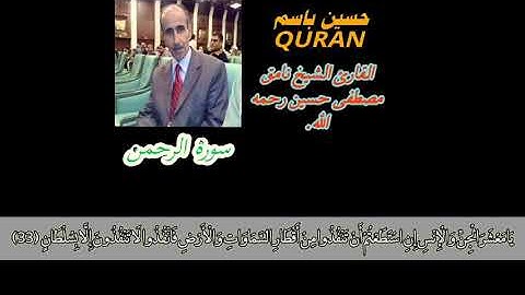 سورة الرحمن للقارئ الشيخ نامق مصطفى حسين رحمه الله برحمته الواسعة.