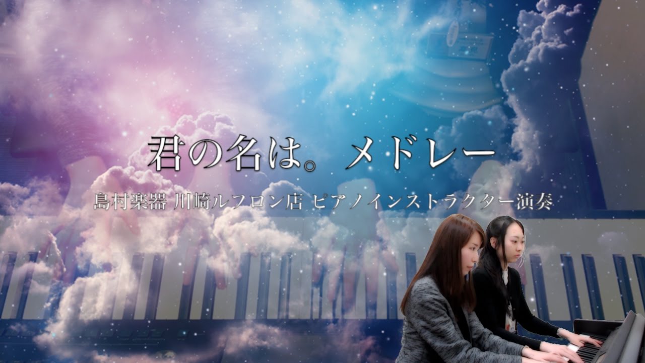 アニメ 君の名は メドレー 夢灯篭 なんでもないや 前前前世 Radwimps ピアノ連弾上級 島村楽器川崎ルフロン店インストラクター演奏 Youtube