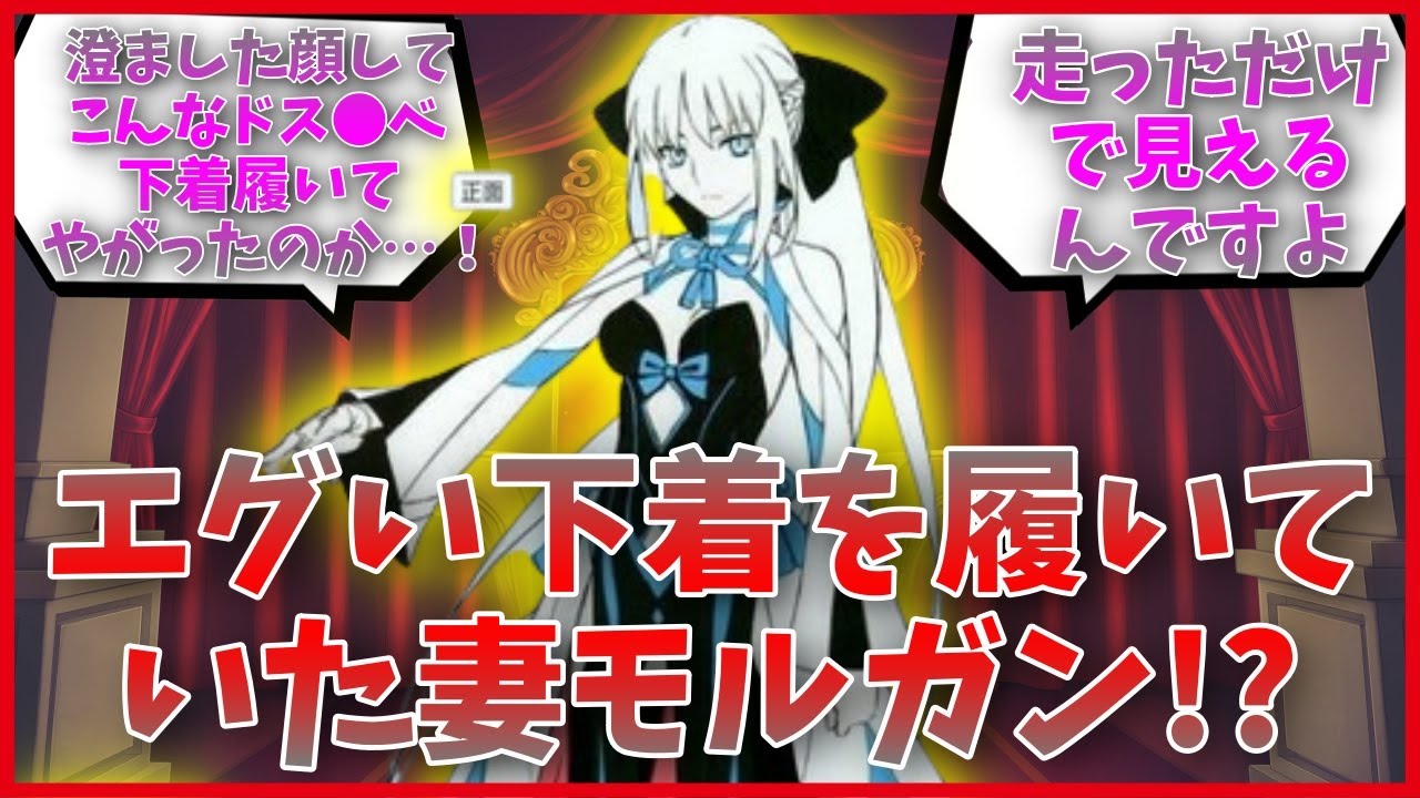 エグい下着を履いていた妻モルガンに対するマスター達の反応集【FGO 