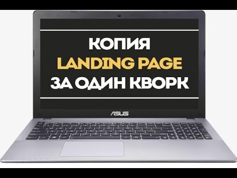 Скопировать лендинг, одностраничный сайт. Сделаю за 500 рублей!