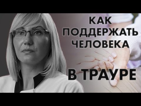 КАК ПОДДЕРЖАТЬ ЧЕЛОВЕКА В ТРАУРЕ? | Клиника Online