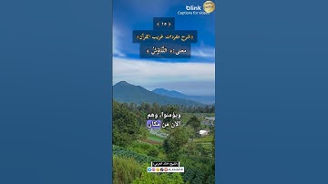 معنى كلمة:(التَّنَاوُشُ) ،سورة سبأ،١٥-شرح مفردات غريب القرآن ،الشيخ خالد الحرمي.