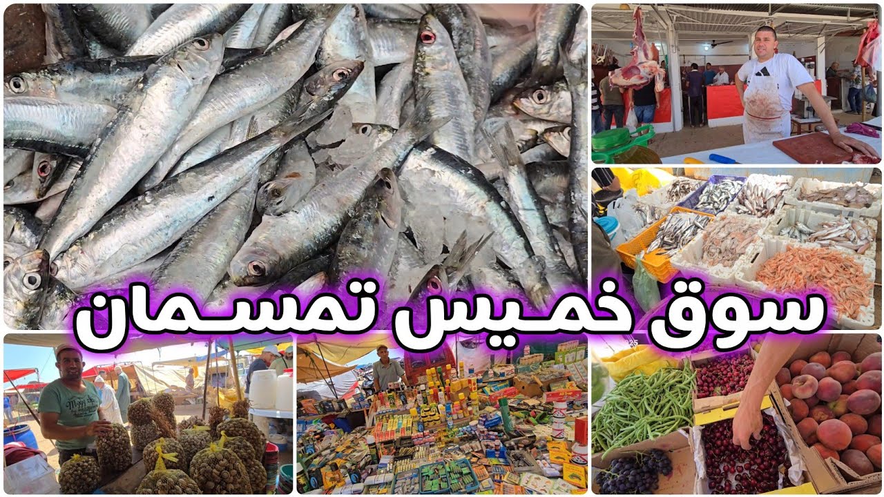 🚨سوق خميس تمسمان الرواج ديال الصيف مزال مبان والخيرات كالعادة موجودة تبارك الله🔥🤲