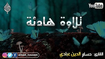 تلاوة هادئة (سورة المجادلة كاملة) القارئ حسام الدين عبادي