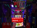 【沖ドキDUOアンコール】【新台】え！まじか‼️ #沖ドキ #パチスロ #沖ドキDUOアンコール