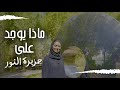 ماذا يوجد على جزيرة النور شو الترتيب