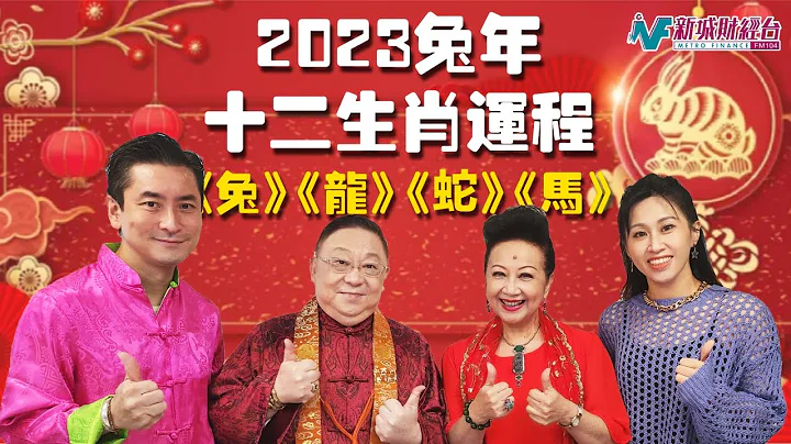 【李居明2023兔年十二生肖運程】兔、龍、蛇、馬篇丨屬兔今年幸運第一！適合做老闆？如何化解三粒凶星？化解是非的風水秘笈係咩？丨開心大派對之家燕大師行運show - 天天要聞