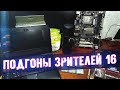 Январьская Годнота - Подгоны Зрителей #16