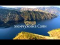 Черемушки - Жемчужина Саян