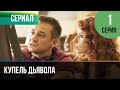 ▶️ Купель дьявола 1 серия - Мелодрама в 4К 💝 | Фильмы и сериалы - Русские мелодрамы