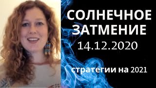 Солнечное затмение 14 декабря 2020 года.  Стратегии на ближайшие полгода.