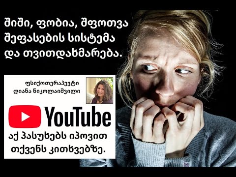 შიში, ფობია, შფოთვა შეფასების სისტემა და თვითდახმარება.