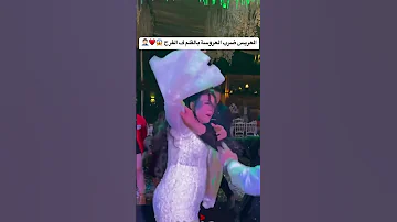 العريس ضرب العروسة بالقلم ف الفرح 