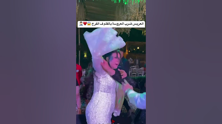العريس ضرب العروسة بالقلم ف الفرح 😱🤦🏻‍♂️