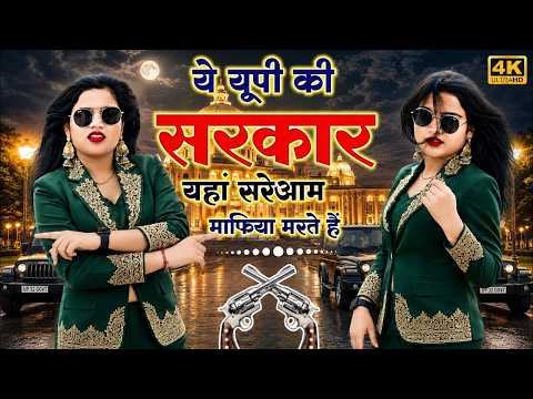 Gangstar Song - Ye UP Ki Sarkar || ये UP की सरकार यहां सरेआम माफिया मरते है || Dg Mawai & Ps Queen