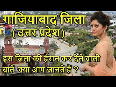 GHAZIABAD DISTRICT UTTAR PRADESH !! गाजियाबाद ज़िला( उत्तर प्रदेश) के बारे में जानें ।