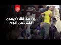 إن هذا القرآن يهدي للتي هي أقوم محمود الشحات أنور إن هذا القرآن يهدي للتي هي أقوم محمود الشحات أنور